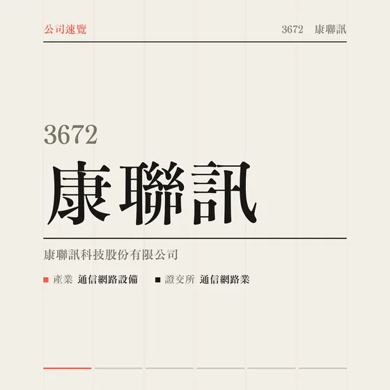 康聯訊 公司速覽影片封面