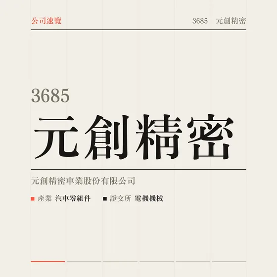 元創精密 公司速覽影片封面