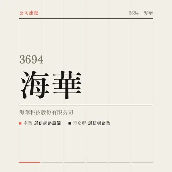 海華 公司速覽影片封面