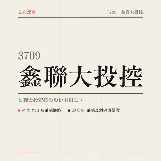 鑫聯大投控 公司速覽影片封面