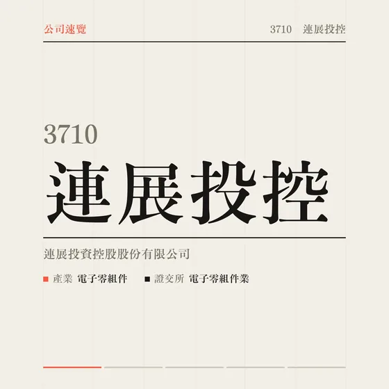 連展投控 公司速覽影片封面