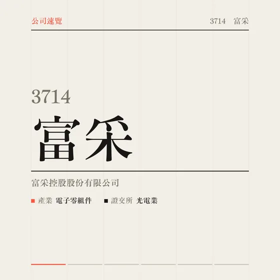 富采 公司速覽影片封面