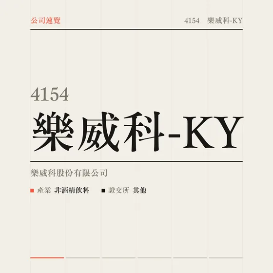 樂威科-KY 公司速覽影片封面