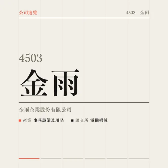 金雨 公司速覽影片封面