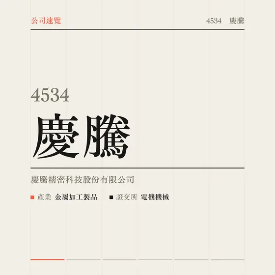 慶騰 公司速覽影片封面