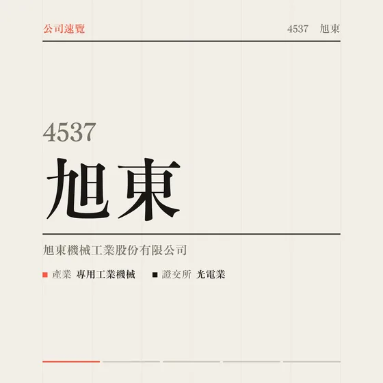 旭東 公司速覽影片封面