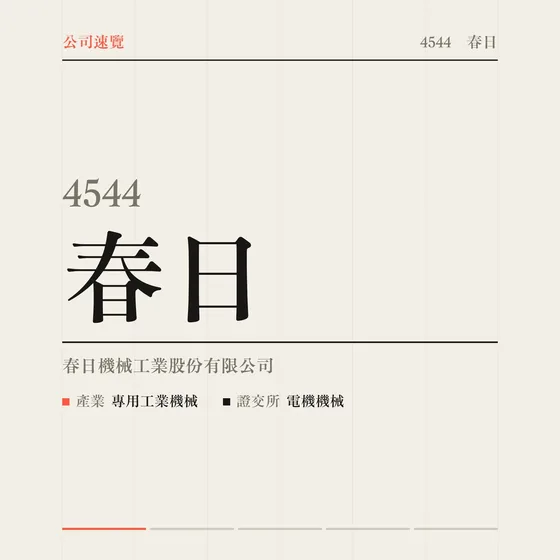 春日 公司速覽影片封面