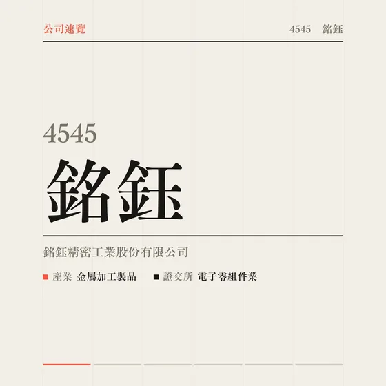 銘鈺 公司速覽影片封面