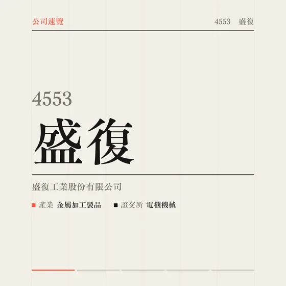 盛復 公司速覽影片封面