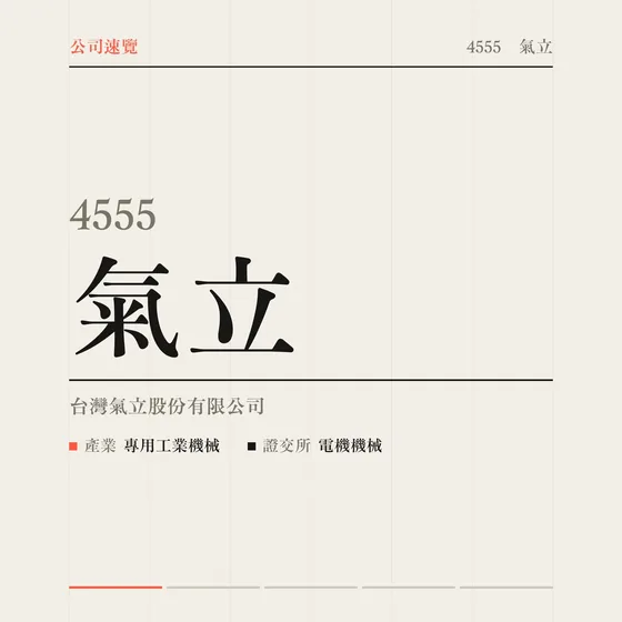 氣立 公司速覽影片封面