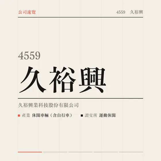 久裕興 公司速覽影片封面