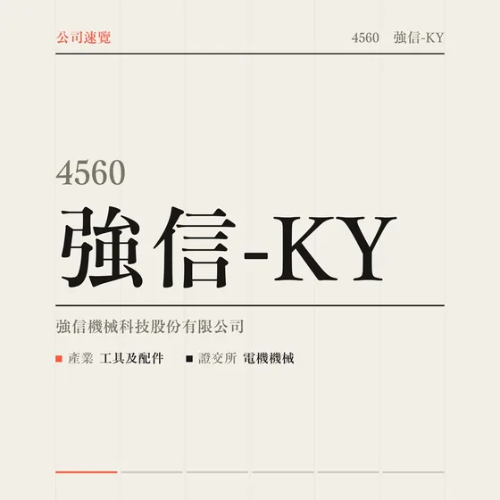 強信-KY 公司速覽影片封面