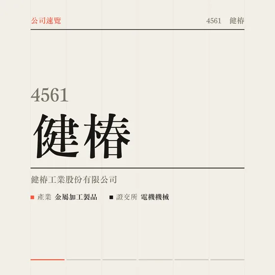 健椿 公司速覽影片封面