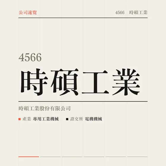 時碩工業 公司速覽影片封面