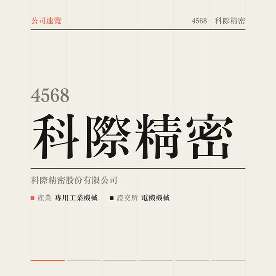 科際精密 公司速覽影片封面
