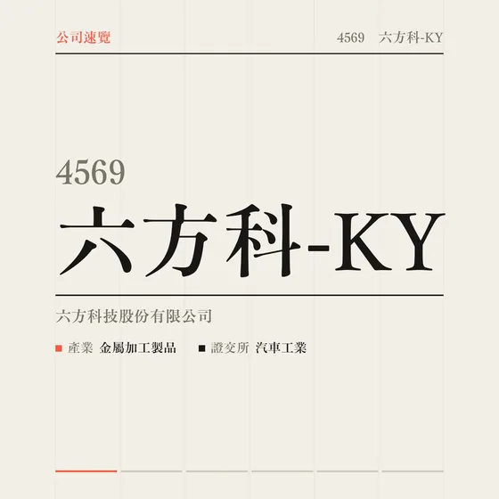 六方科-KY 公司速覽影片封面