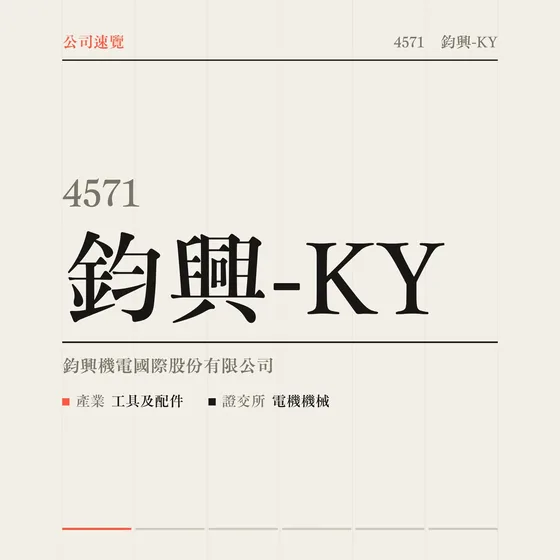 鈞興-KY 公司速覽影片封面