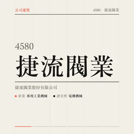 捷流閥業 公司速覽影片封面