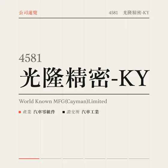 光隆精密-KY 公司速覽影片封面