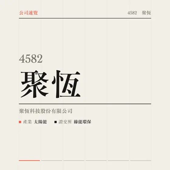 聚恆 公司速覽影片封面