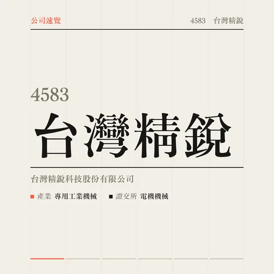 台灣精銳 公司速覽影片封面