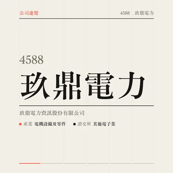 玖鼎電力 公司速覽影片封面