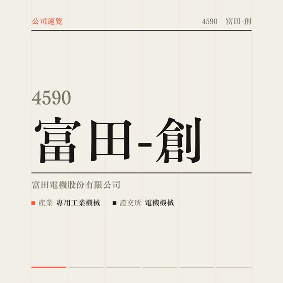 富田-創 公司速覽影片封面