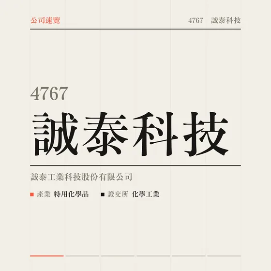 誠泰科技 公司速覽影片封面