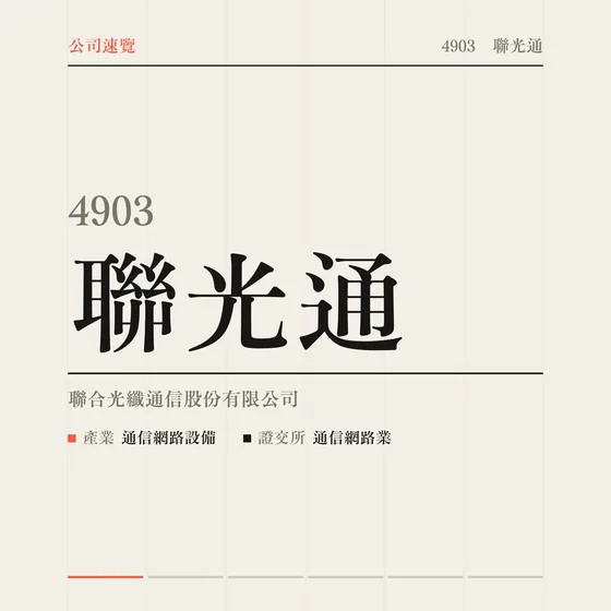 聯光通 公司速覽影片封面