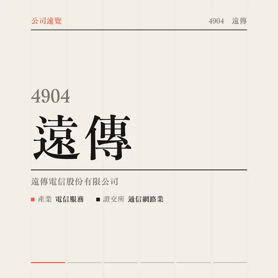 遠傳 公司速覽影片封面