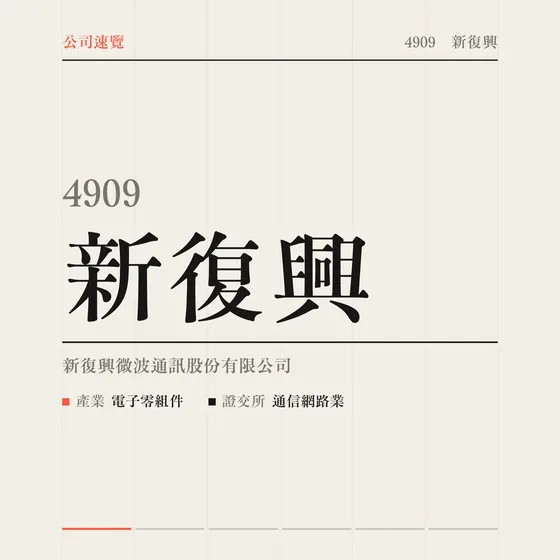新復興 公司速覽影片封面