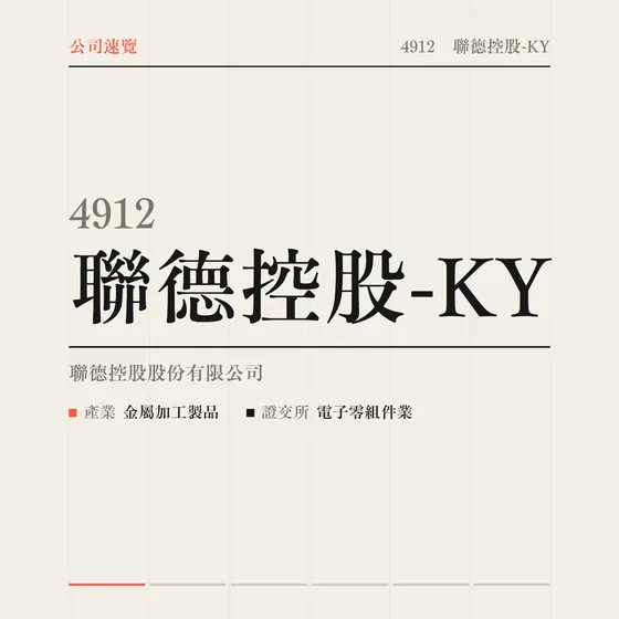 聯德控股-KY 公司速覽影片封面