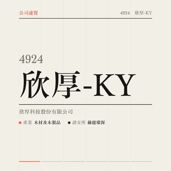 欣厚-KY 公司速覽影片封面