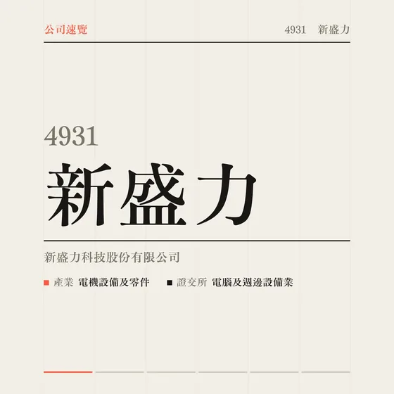 新盛力 公司速覽影片封面