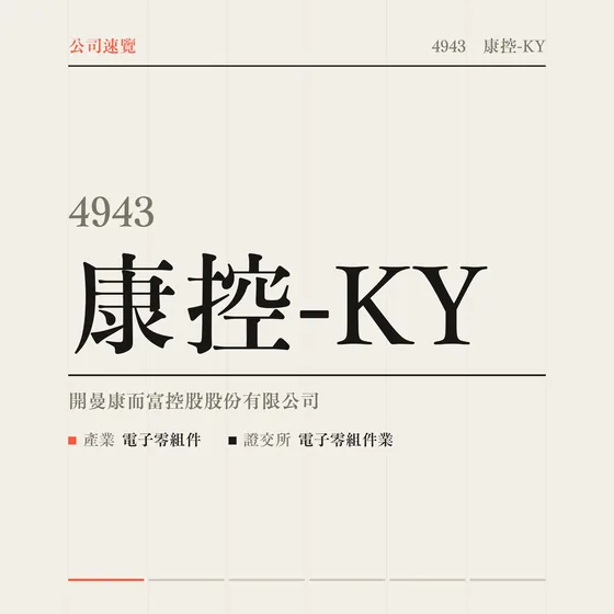 康控-KY 公司速覽影片封面