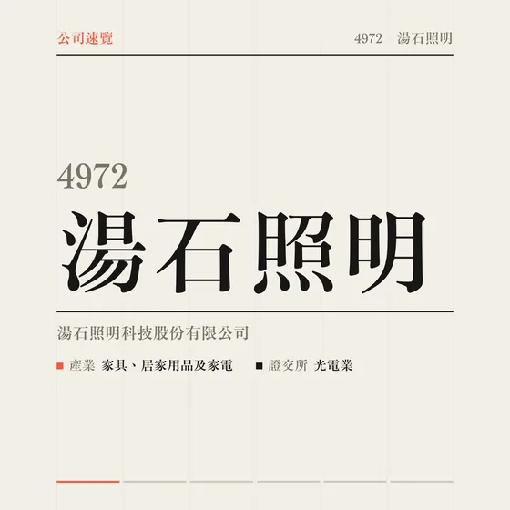 湯石照明 公司速覽影片封面