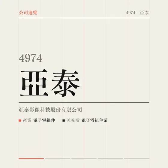 亞泰 公司速覽影片封面