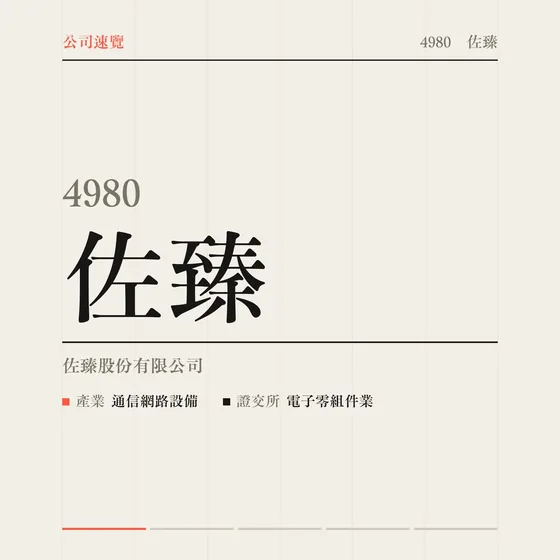 佐臻 公司速覽影片封面