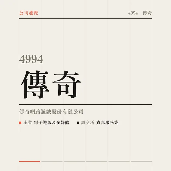 傳奇 公司速覽影片封面