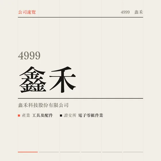 鑫禾 公司速覽影片封面