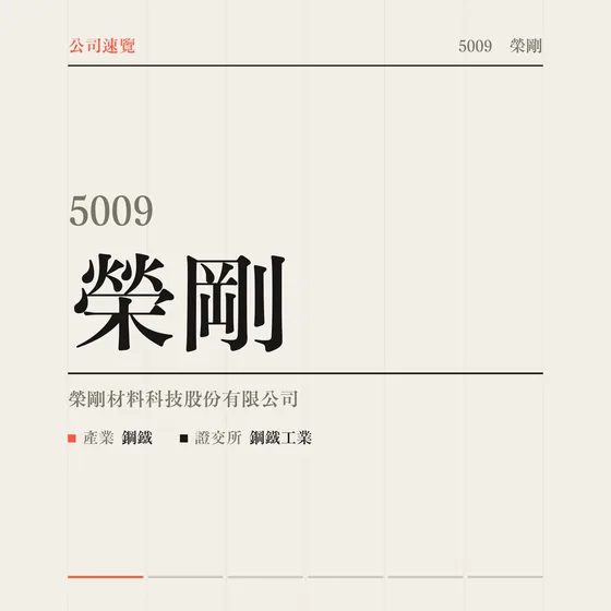 榮剛 公司速覽影片封面