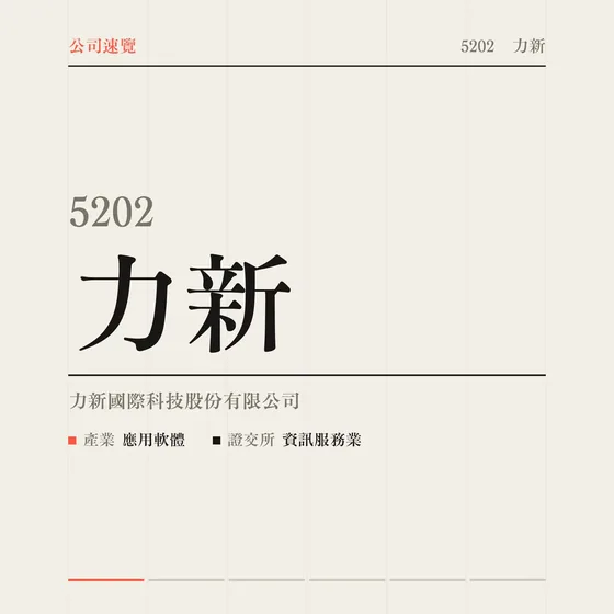 力新 公司速覽影片封面