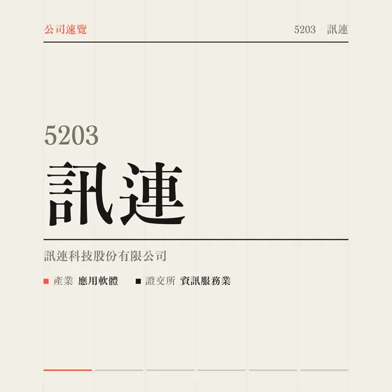 訊連 公司速覽影片封面