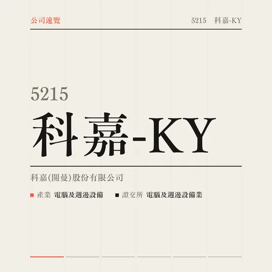 科嘉-KY 公司速覽影片封面