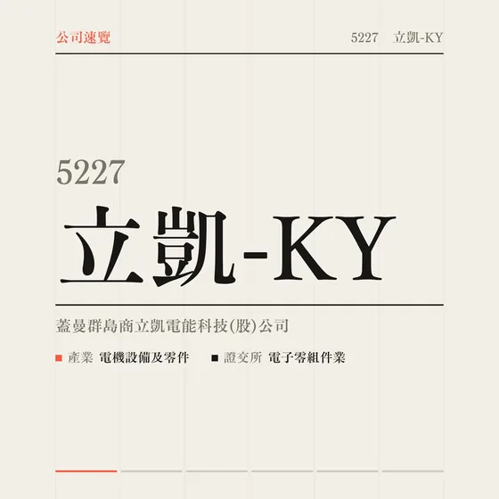 立凱-KY 公司速覽影片封面
