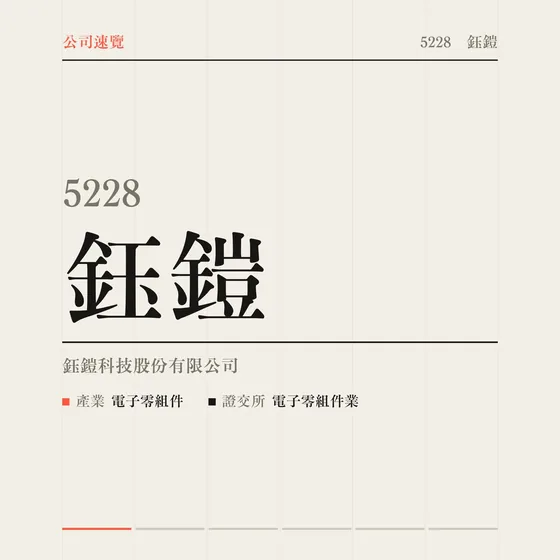鈺鎧 公司速覽影片封面