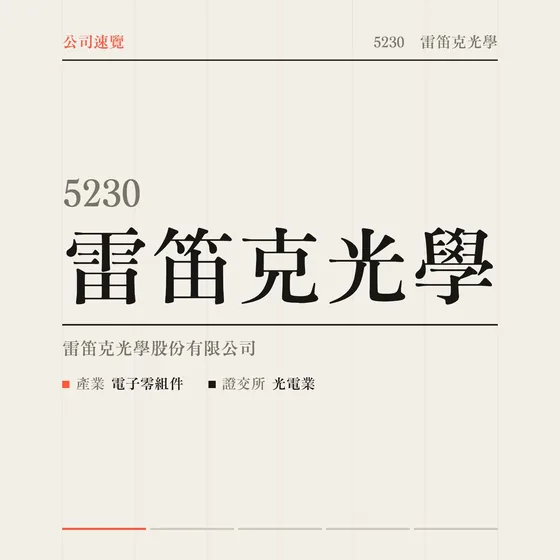 雷笛克光學 公司速覽影片封面