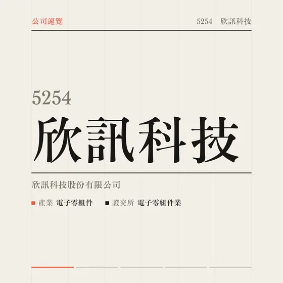 欣訊科技 公司速覽影片封面