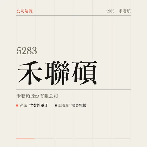 禾聯碩 公司速覽影片封面
