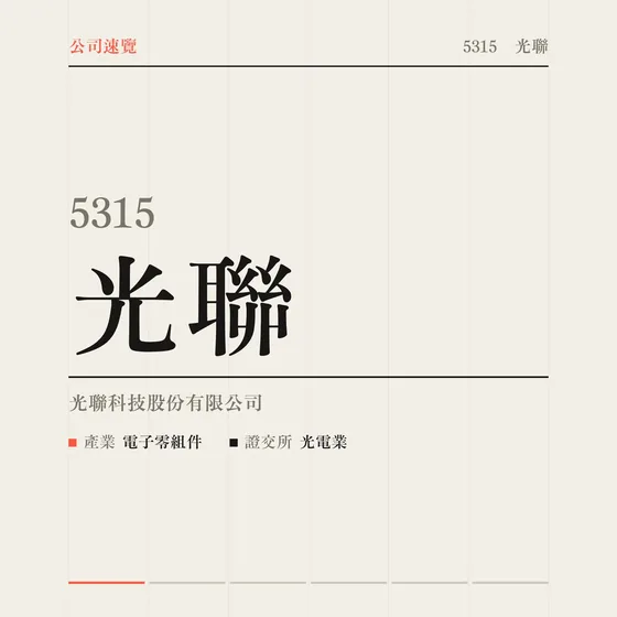 光聯 公司速覽影片封面